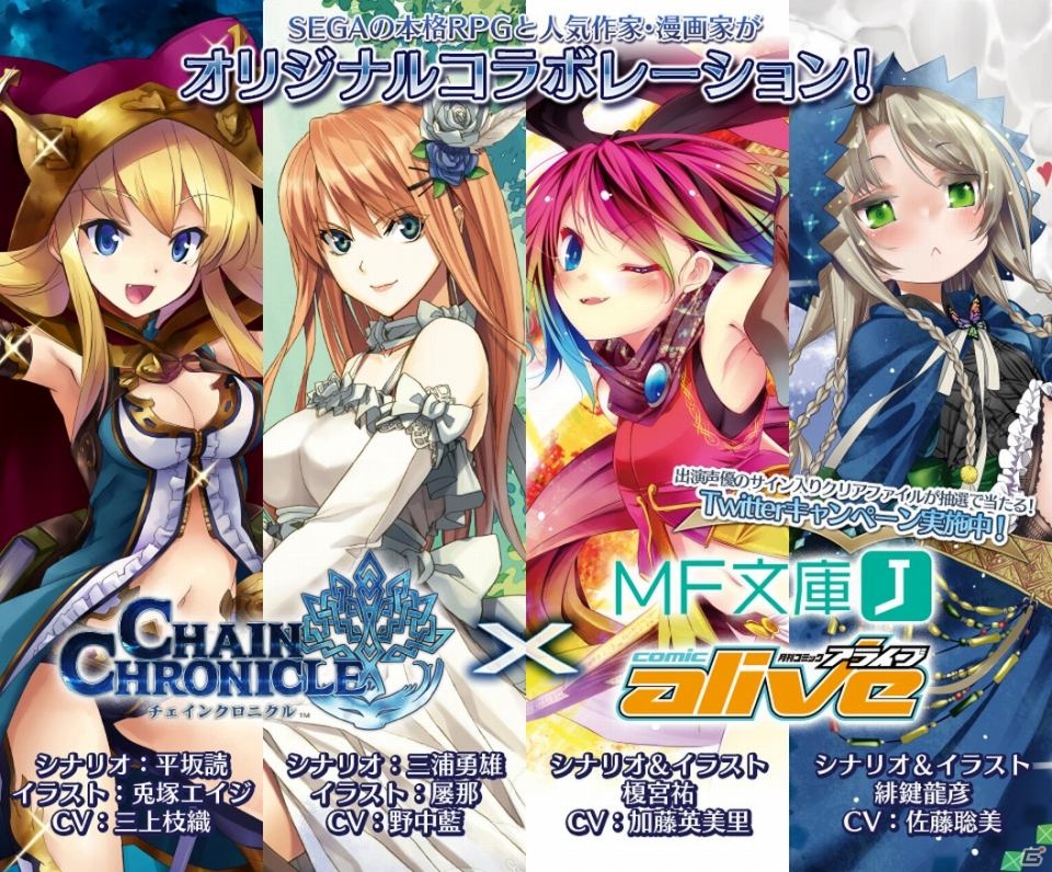 iOS/Android「チェインクロニクル」メディアファクトリーとのコラボ決定！平坂読氏、兎塚エイジ氏などのオリジナルシナリオ＆キャラクターが登場の画像1