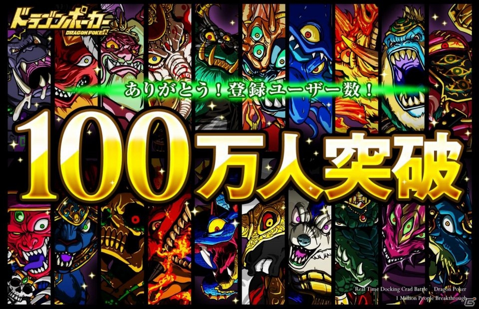 iOS/Android「ドラゴンポーカー」登録ユーザー数が100万人を突破！竜石が手に入る「いきなりボーナスキャンペーン」開催中の画像1