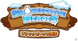 iOS「Snowscape Heroes～ブラックピーチズ襲来～」配信開始！記念キャンペーン＆クリスマスイベントも同時開催の画像1