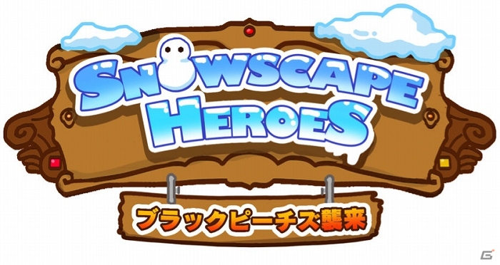 iOS「Snowscape Heroes～ブラックピーチズ襲来～」配信開始！記念キャンペーン＆クリスマスイベントも同時開催の画像1