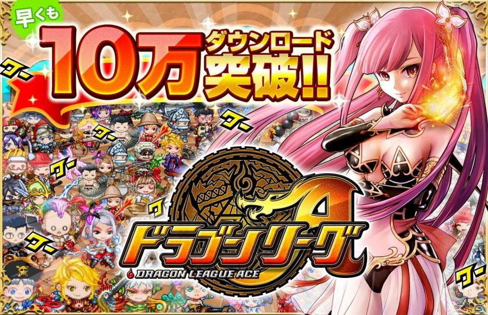 Android「ドラゴンリーグA」12月23日より「10万ダウンロード突破記念キャンペーン」開催の画像1
