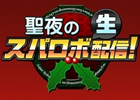12月24日配信の「聖夜のスパロボ生配信！」ゲストとして池澤春菜さんが出演決定