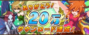 iOS/Android「ソラノアーク～天界のラビリンス～」が累計20万ダウンロードを突破―記念フェスを開催の画像1