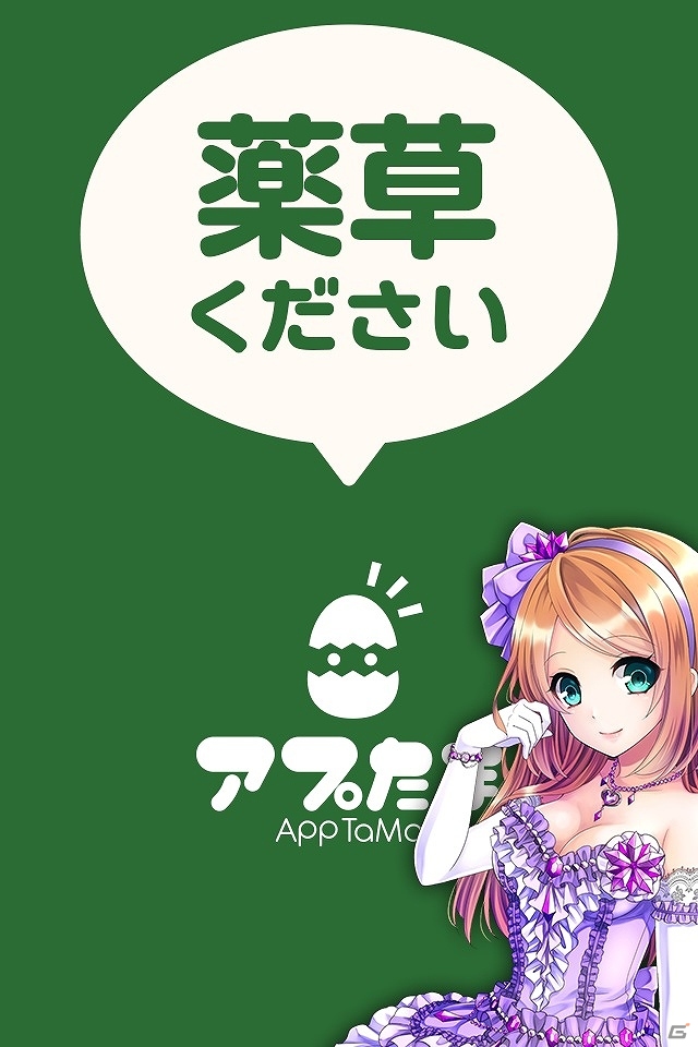 「ファルキューレの紋章」の美少女達が登場！Android向けカジュアル恋愛ゲーム「薬草ください」配信開始の画像1