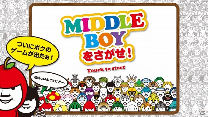 130種を超えるミドルボーイの中からターゲットを見つけよう！iOS/Android「MIDDLE BOYをさがせ！」配信開始の画像1