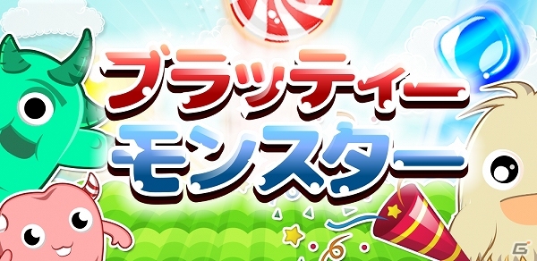モンスターになって世界を侵略しよう！Android「ブラッティ モンスター～BRATTY MONSTERS～」配信開始の画像2