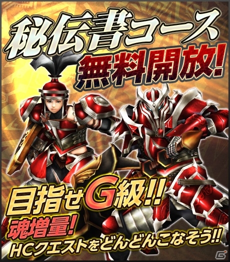 PS3版「モンスターハンター フロンティアG」期間限定で「秘伝書コース無料開放キャンペーン」が開催の画像1