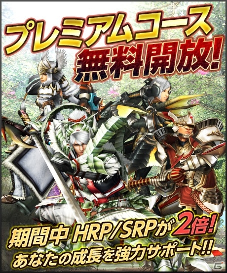 Wii U版「モンスターハンター フロンティアG」期間限定で「プレミアムコース無料開放キャンペーン」がスタートの画像1