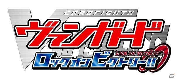 ゲーム化第2弾は全ての面で超進化！3DS「カードファイト!! ヴァンガード ロック オン ビクトリー!!」が2014年初夏に発売予定の画像1