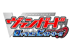ゲーム化第2弾は全ての面で超進化！3DS「カードファイト!! ヴァンガード ロック オン ビクトリー!!」が2014年初夏に発売予定