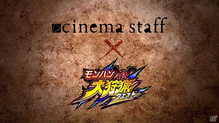 iOS/Android「モンハン 大狩猟クエスト」バンド「cinema staff」が手がけるテーマソング「dawnrider」が公開！コラボ企画も実施の画像1