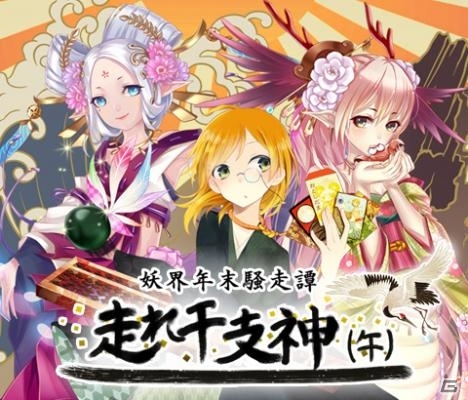 iOS/Android「あやかし百鬼夜行～妖怪育成奇譚～」期間限定イベント「妖界年末騒走譚 走れ干支神（午）」開催の画像3