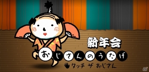 新たなうたげの始まりだぁ！iOS/Android「おじさんのうたげ 新年会」配信決定！記念Twitter連動企画も開催の画像15