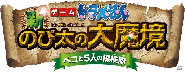 来春公開予定の映画の世界で大冒険アクション！3DS「ドラえもん 新・のび太の大魔境～ペコと5人の探検隊～」が2014年3月6日に発売決定の画像1
