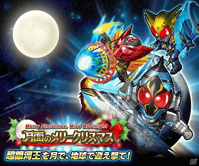 iOS/Android「仮面ライダー ライダバウト！」今年のXmasは宇宙が舞台！？「月面のメリークリスマス」開催の画像2