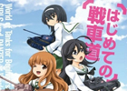 PC「World of Tanks」初心者必見の基礎知識を記載！「ガールズ＆パンツァー」コラボ漫画「はじめての戦車道」第4話が公開