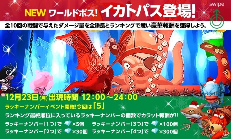 iOS/Android「ハローヒーロー」新ワールドボス「イカトパス」を徹底解析！クリスマス特大イベントも開催の画像1