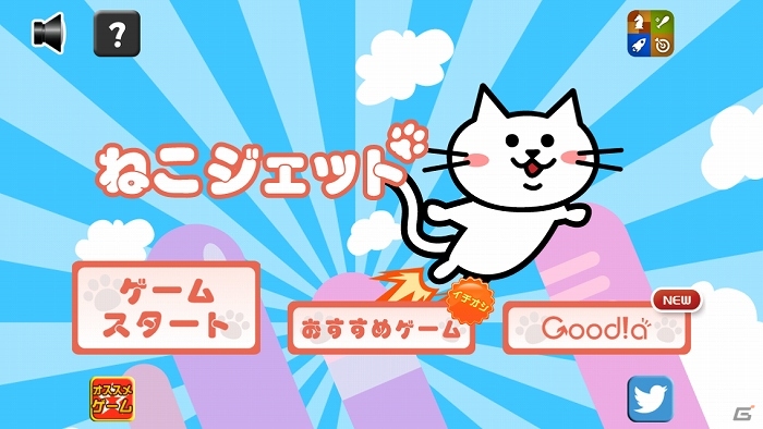ねこジェットで飛んでいけ！iOS/Android「ねこジェット」配信開始の画像2