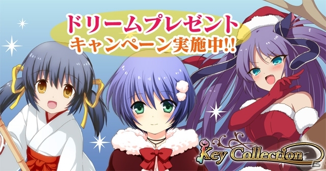 Mobage「Key COLLECTION」コミックマーケット85と連動する「この冬は鍵コレを楽しもう！ドリームプレゼントキャンペーン」開始の画像1