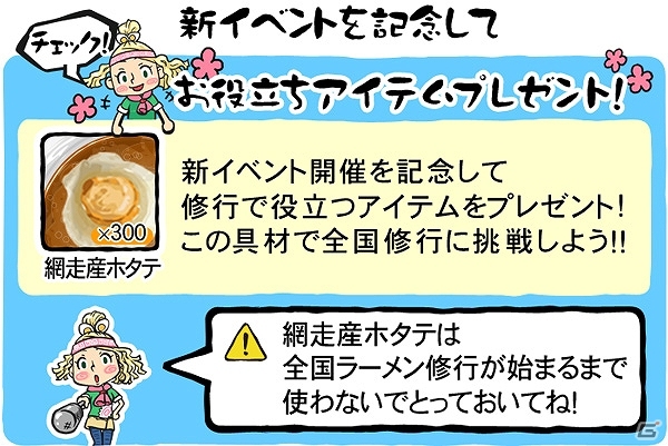 iOS「ラーメン魂」2014年1月中旬にイベント「全国ラーメン修行」が開催予定―イベントに先駆けお役立ちアイテム「網走産ホタテ」が300個もプレゼントの画像2