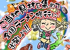 iOS「ラーメン魂」2014年1月中旬にイベント「全国ラーメン修行」が開催予定―イベントに先駆けお役立ちアイテム「網走産ホタテ」が300個もプレゼント