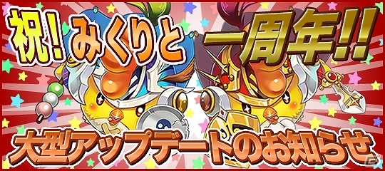 Android版「みっくすりとる」一周年記念！新イベントや新機能が追加！大型アップデート実施の画像1