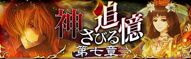 GREE/mixi「陰陽師」ストーリーイベント「神さびる追憶 第七章」開催！GREE版の三周年プレゼントもの画像1