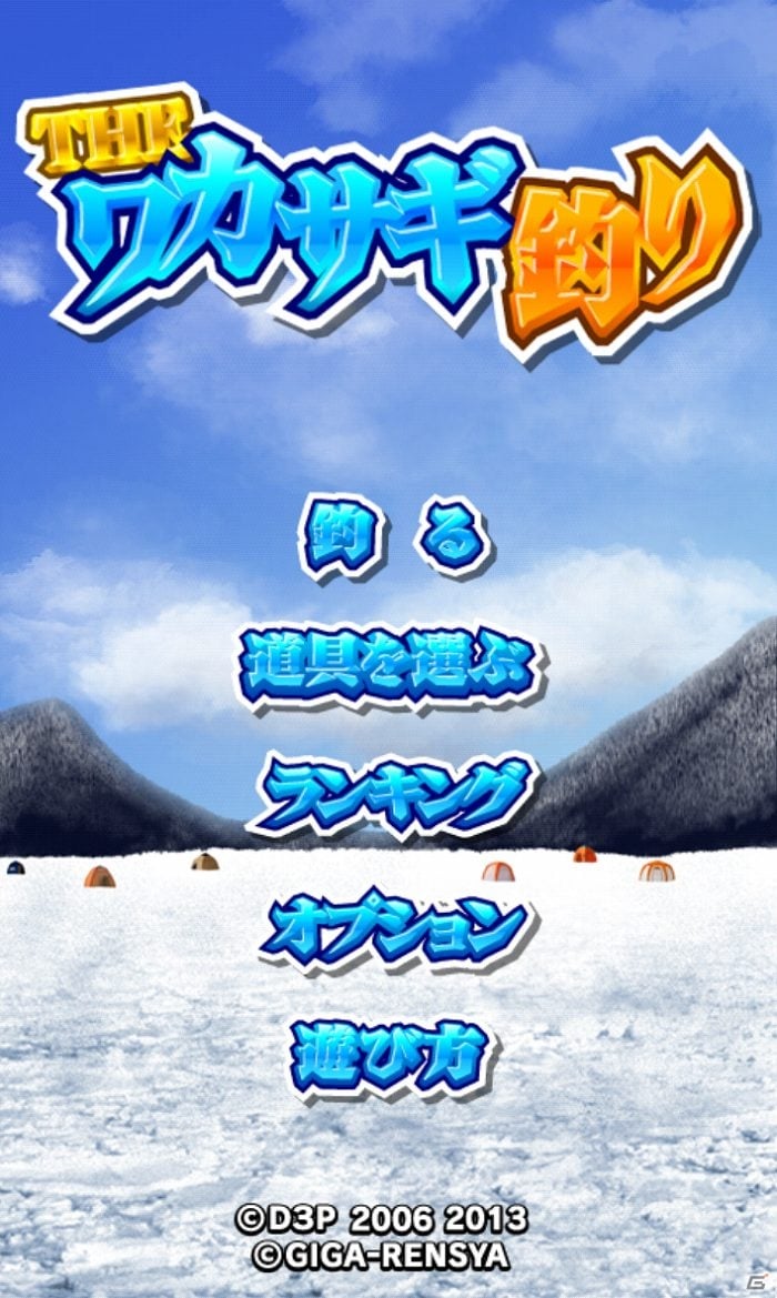 iOS/Android「THE ワカサギ釣り」auスマートパスにて配信開始の画像2