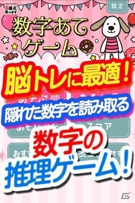 隠れた数字を読み取る推理ゲーム「数字あてゲーム」がiOS/Android向けに配信の画像1