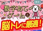 隠れた数字を読み取る推理ゲーム「数字あてゲーム」がiOS/Android向けに配信