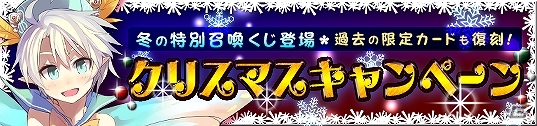 PC「メガミエンゲイジ！」サンタコスチュームのヒロイン達が登場！特別限定召喚くじ「クリスマス」実装！「コミケ85」＆「電気外祭り」で限定PRカードGETのチャンスの画像1