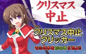クリスマスに対するささやかな抵抗！Android「クリスマス中止クリッカー☆モミの木を杉の木にしちゃうんだから」が配信開始の画像1
