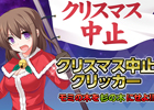 クリスマスに対するささやかな抵抗！Android「クリスマス中止クリッカー☆モミの木を杉の木にしちゃうんだから」が配信開始