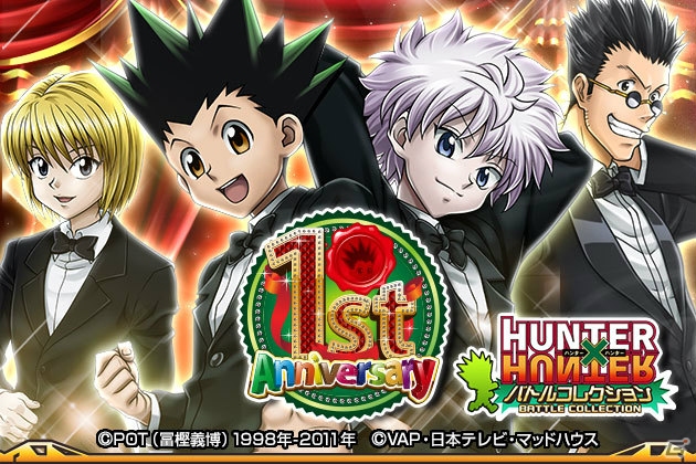 Mobage「HUNTER×HUNTER バトルコレクション」ゴンとキルアのコンビカードなどがもらえるサービス1周年記念キャンペーンがスタート！の画像1