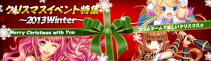 「マスター オブ カオス」などコラムゲームで提供中のタイトルでクリスマスSPイベントがスタートの画像1