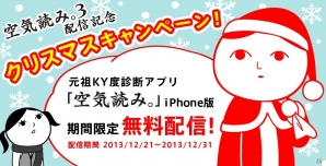 iOS版「空気読み。」を無料ダウンロードできるクリスマスキャンペーンが開催の画像1