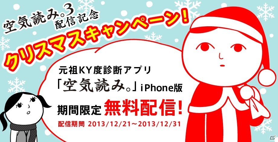 iOS版「空気読み。」を無料ダウンロードできるクリスマスキャンペーンが開催の画像1