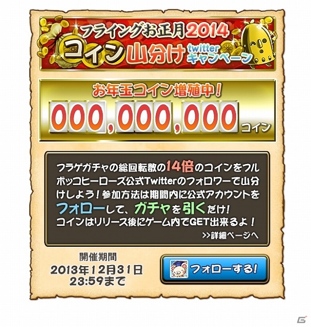 iOS/Android「フルボッコヒーローズ」事前登録者数が77,777人を突破！★5ユニットのパラメータ＆2014年のお年玉山分けキャンペーンも公開の画像6