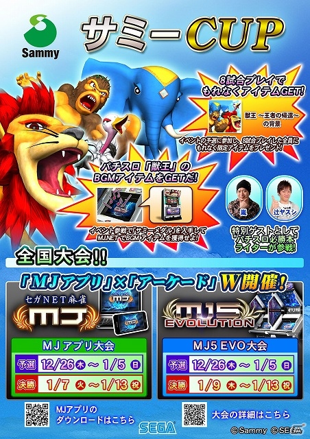 AC「セガネットワーク対戦麻雀 MJ5 EVOLUTION」とPC/iOS「セガNET麻雀 MJ」のタイアップ企画！全国大会「サミーCUP」が12月26日より開幕の画像1