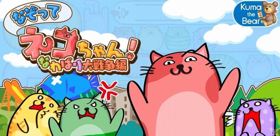 全国のユーザーとリアルタイムで通信対戦できるパズルゲーム「なぞってネコちゃん！(なわばり大戦争編)」がAndroid向けに配信の画像6