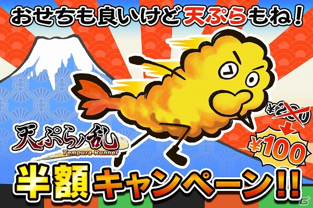 iOS/Android「天ぷらノ乱」期間中は対象のゲームアプリが全て半額！「X’mas＆お正月特別半額キャンペーン」がスタートの画像5
