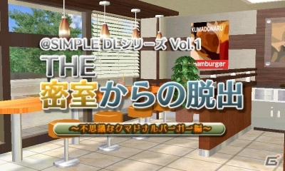 3DS「@SIMPLE DLシリーズ Vol.1 THE 密室からの脱出～不思議なクマドナルバーガー編～」などのディースリー・パブリッシャー作品が期間限定で半額にの画像2