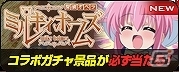 Android/PC「シャドウ・オブ・エクリプス」にて「探偵オペラ ミルキィホームズ」コラボガチャが実装―出演声優のサイン色紙プレゼントも実施の画像1