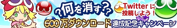 iOS/Android「ぷよぷよ!!クエスト」600万ダウンロード突破！豪華賞品が当たる「何を消す？Twitterキャンペーン」開催の画像4