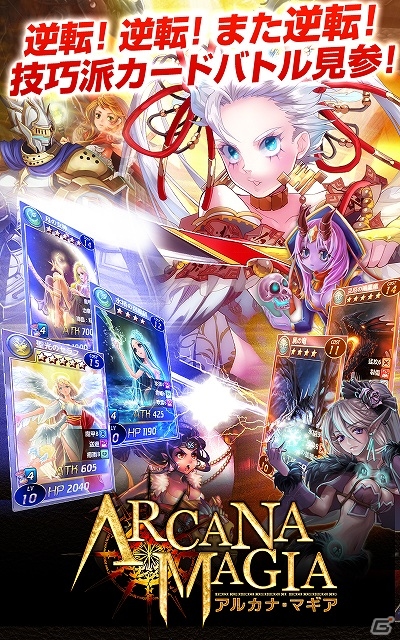 一発逆転の爽快感！Android版「アルカナ・マギア」が配信スタート！リリース記念の特大キャンペーンも多数開催の画像2