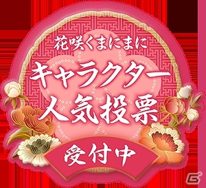 PS3/PSP「花咲くまにまに」キャラクター人気投票が実施！抽選で描き下ろしのオリジナル年賀状がもらえるチャンスも！の画像1