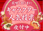 PS3/PSP「花咲くまにまに」キャラクター人気投票が実施！抽選で描き下ろしのオリジナル年賀状がもらえるチャンスも！