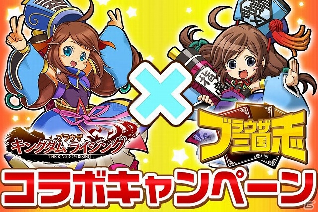 Yahoo! Mobage「ブラウザ三国志」と「ブラウザ キングダムライジング」が初のコラボキャンペーンを実施―条件達成で限定URカードが入手可能の画像1