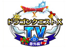 聖なる夜にザオリク！ニコニコ生放送にて「ドラゴンクエストX TV 番外編」が12月25日22時より放送