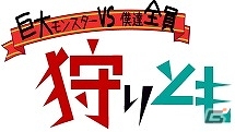 GREE「狩りとも」が本日よりサービス開始！お得なスタートダッシュキャンペーンも盛りだくさんの画像1